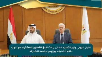 عاجل اليوم.. وزير التعليم العالي يبحث آفاق التعاون المشترك مع نائب حاكم الشارقة ورئيس جامعة الشارقة
